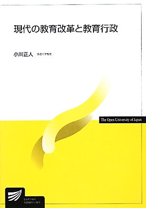 現代の教育改革と教育行政 放送大学教材