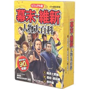 ビジュアル版 幕末・維新人物大百科(全3巻)