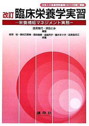 臨床栄養学実習 栄養補給マネジメント実務 日本人の食事摂取基準準拠