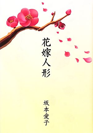 五行歌集 花嫁人形