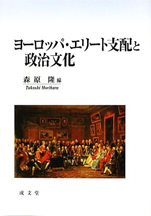 ヨーロッパ・エリート支配と政治文化