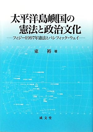 太平洋島嶼国の憲法と政治文化 フィジー1997年憲法とパシフィック・ウェイ