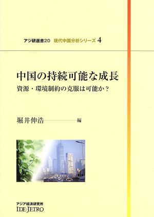 中国の持続可能な成長 資源・環境制約の克服は可能か？ アジ研選書20