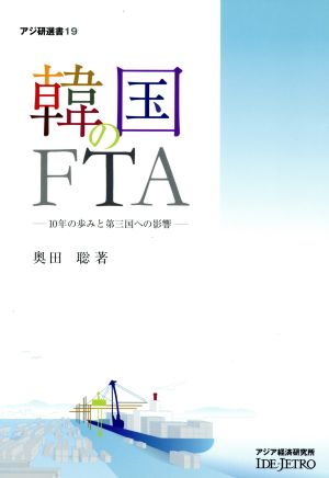 韓国のFTA 10年の歩みと第三国への影響アジ研選書19
