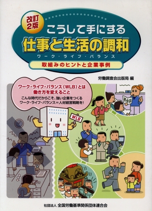 こうして手にする仕事と生活の調和 取組みのヒントと企業事例