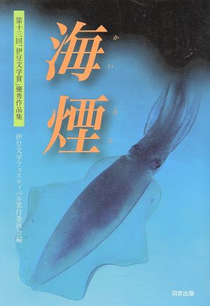 海煙 第十三回「伊豆文学賞」優秀作品集