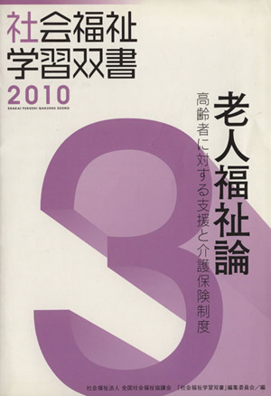 老人福祉論 改訂1版 高齢者に対する支援と介護保険制度 社会福祉学習双書20103