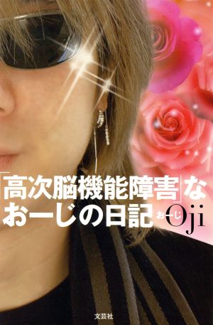 「高次脳機能障害」なおーじの日記