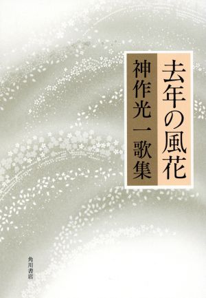 歌集 去年の風花