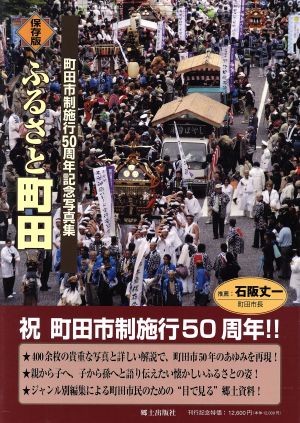 保存版 ふるさと町田