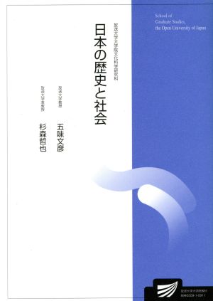 日本の歴史と社会 放送大学大学院教材