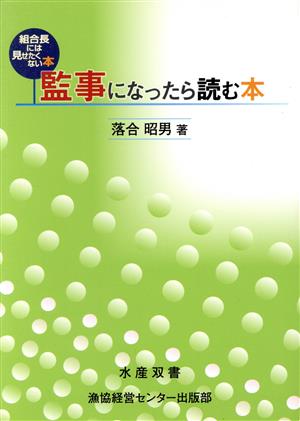 監事になったら読む本 組合長には見せたく