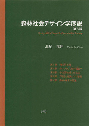 森林社会デザイン学序説