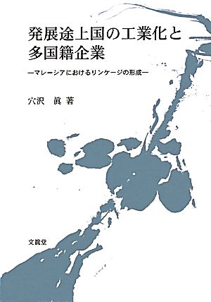 発展途上国の工業化と多国籍企業 マレーシアにおけるリンケージの形成