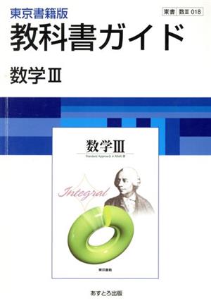 東京書籍版数学3