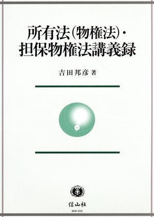 所有法(物権法)・担保物権法講義録