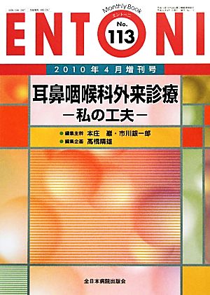 ENTONI Monthly Book(No.113) 耳鼻咽喉科外来診療 私の工夫