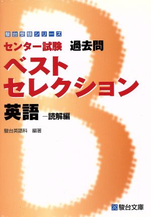 センター試験 過去問 ベストセレクション 英語 読解編 駿台受験シリーズ