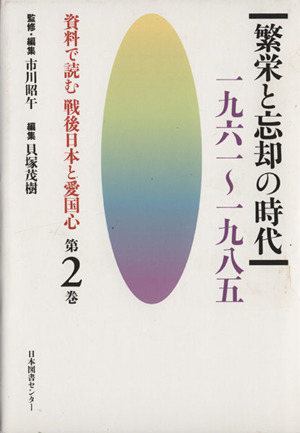 資料で読む戦後日本と愛国心(第2巻) 繁栄と忘却の時代 一九六一～一九八五