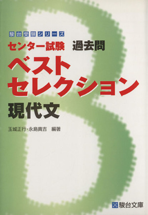 センター試験 過去問 ベストセレクション 現代文 駿台受験シリーズ