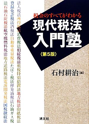 現代税法入門塾 税金のすべてがわかる