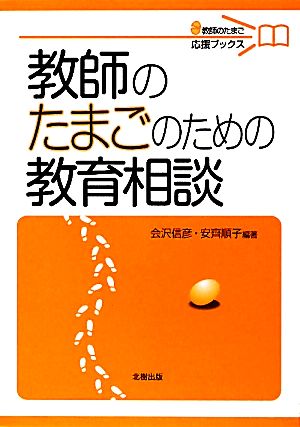 教師のたまごのための教育相談教師のたまご応援ブックス