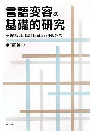 言語変容の基礎的研究 英語準法助動詞be able toをめぐって