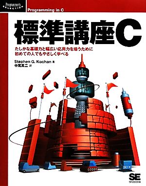 標準講座C たしかな基礎力と幅広い応用力を培うために初めての人でもやさしく学べる Programmer's SELECTION