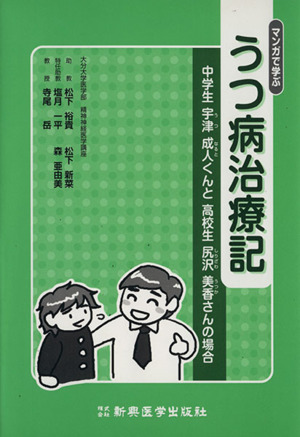 マンガで学ぶ うつ病治療記-中学生宇津成