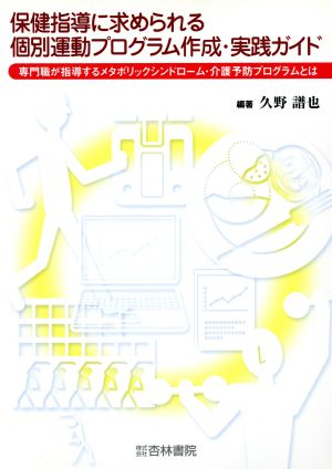 個別運動プログラム作成・実践ガイド 専門職が指導するメタボリックシンドローム・介護予防プログラムとは