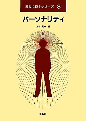 パーソナリティ 現代心理学シリーズ8