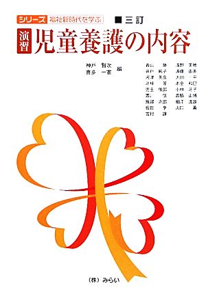 演習 児童養護の内容 3訂 シリーズ福祉新時代を学ぶ