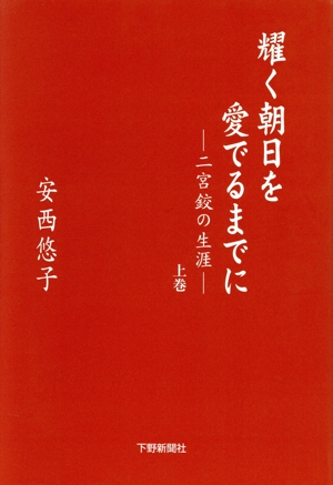 耀く朝日を愛でるまでに(上) 二宮コウの生