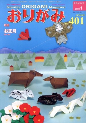 月刊 おりがみ(No.401)