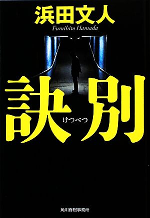 訣別 ハルキ文庫