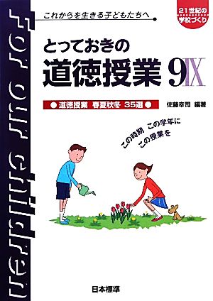 とっておきの道徳授業(9) これからを生きる子どもたちへ-道徳授業春夏秋冬35選 21世紀の学校づくり