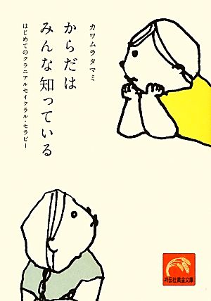 からだはみんな知っている はじめてのクラニアルセイクラル・セラピー 祥伝社黄金文庫