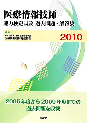 医療情報技師能力検定試験過去問題・解答集(2010)