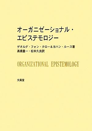 オーガニゼーショナル・エピステモロジー