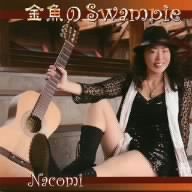 金魚のスワンピー