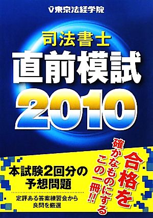 司法書士直前模試(2010)