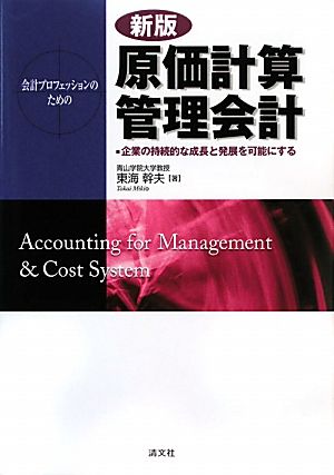 会計プロフェッションのための原価計算・管理会計 企業の持続的な成長と発展を可能にする