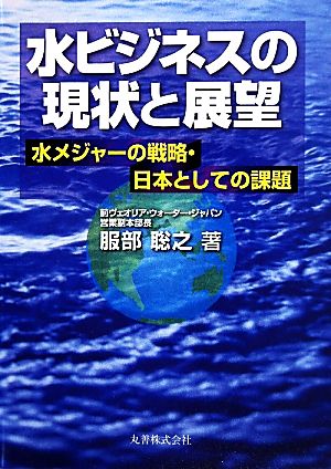 水ビジネスの現状と展望水メジャーの戦略・日本としての課題