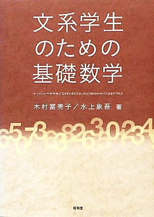 文系学生のための基礎数学