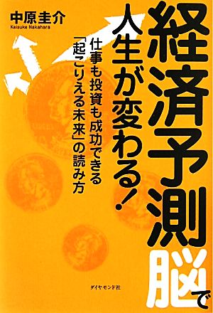 経済予測脳で人生が変わる！仕事も投資も成功できる「起こりえる未来」の読み方