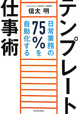 テンプレート仕事術 日常業務の75%を自動化する