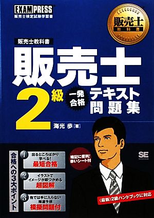 販売士2級 一発合格テキスト問題集販売士教科書