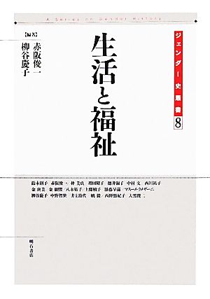 生活と福祉 ジェンダー史叢書8