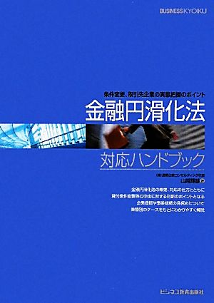 金融円滑化法対応ハンドブック 条件変更、取引先企業の実態把握のポイント