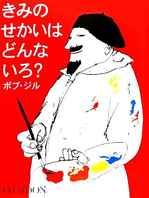 きみのせかいはどんないろ？